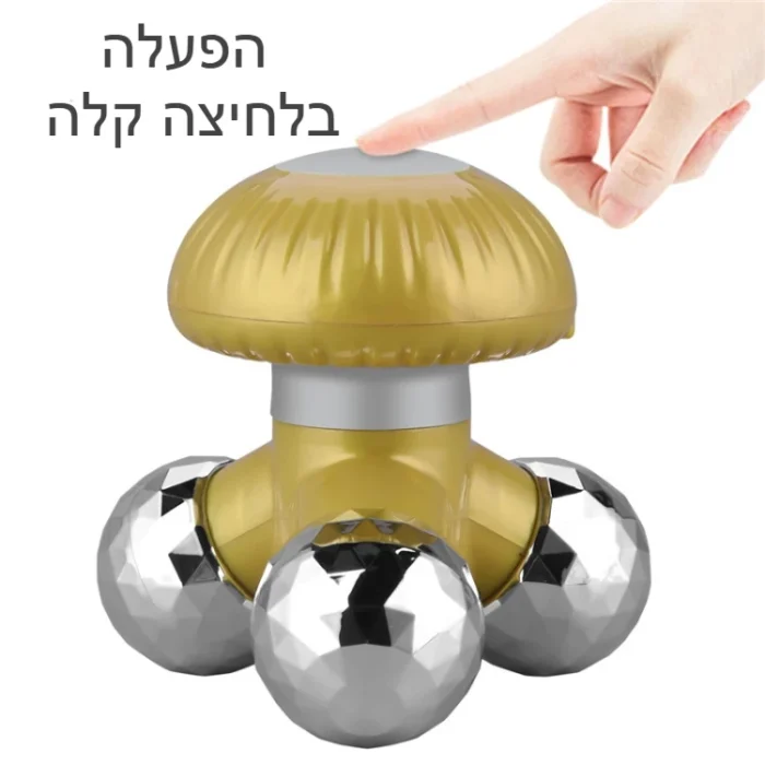 מכשיר עיסוי ידני מסאז' 3 נקודות זהב הפעלה